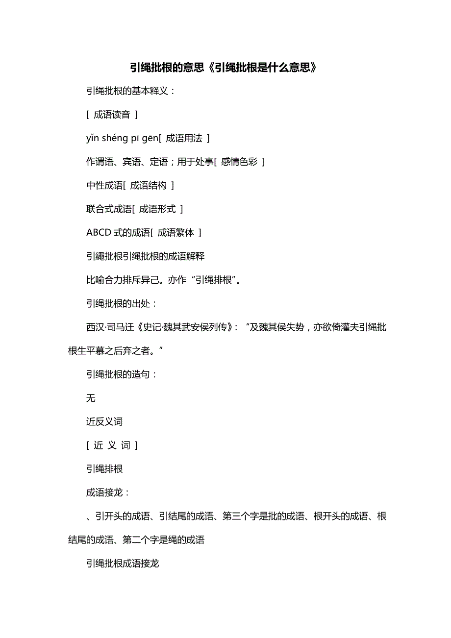 引绳批根的意思《引绳批根是什么意思》_第1页