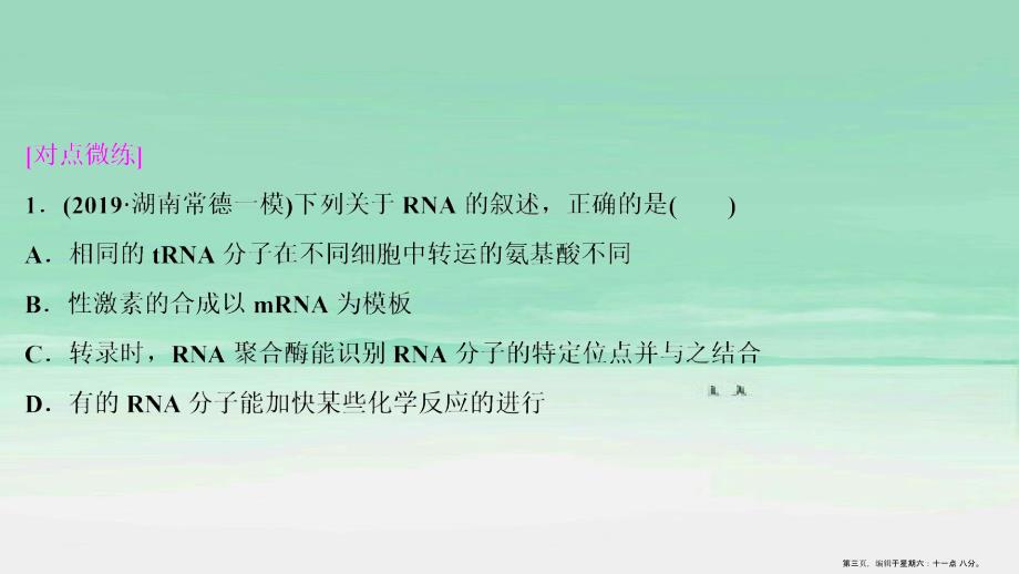 新高考2022高考生物二轮复习第二部分考前高分冲刺方略策略一热考素材热主题9RNA课件_第3页