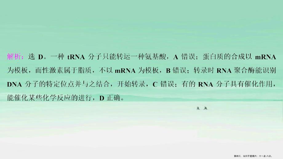 新高考2022高考生物二轮复习第二部分考前高分冲刺方略策略一热考素材热主题9RNA课件_第4页