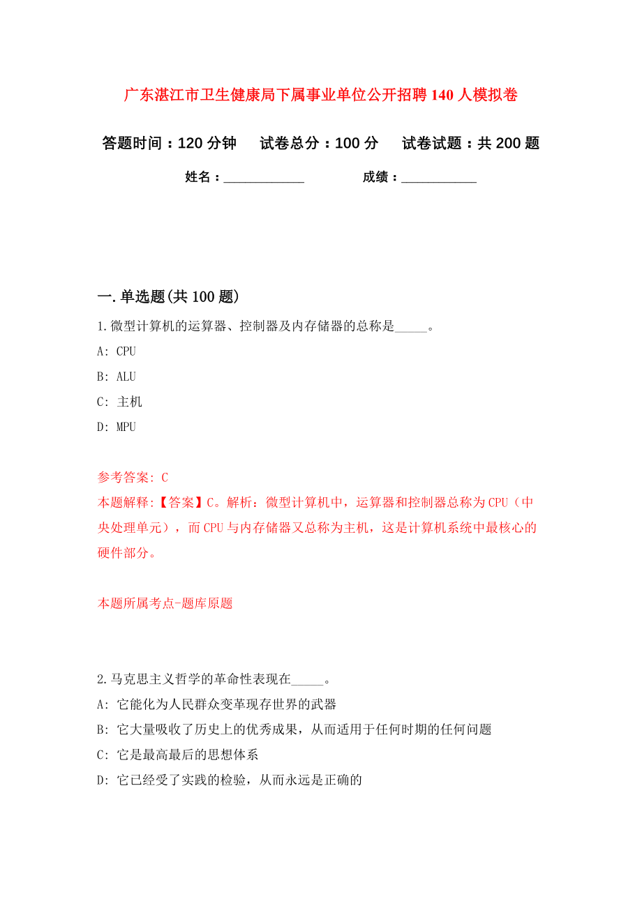 广东湛江市卫生健康局下属事业单位公开招聘140人模拟卷（第4卷）_第1页