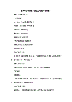 报仇心切的意思《报仇心切是什么意思》