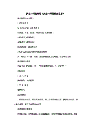 扶急持倾的意思《扶急持倾是什么意思》