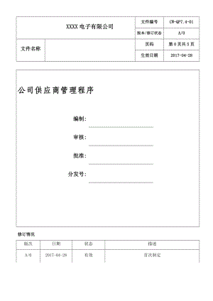 公司供应商管理程序