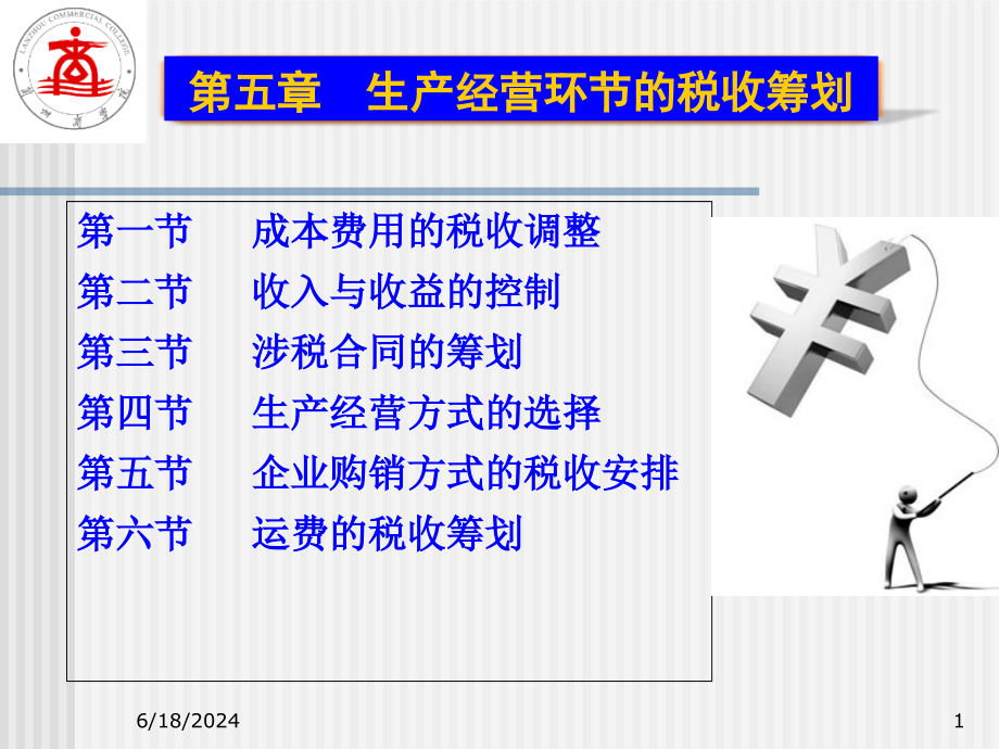 《生产经营环节》PPT课件_第1页