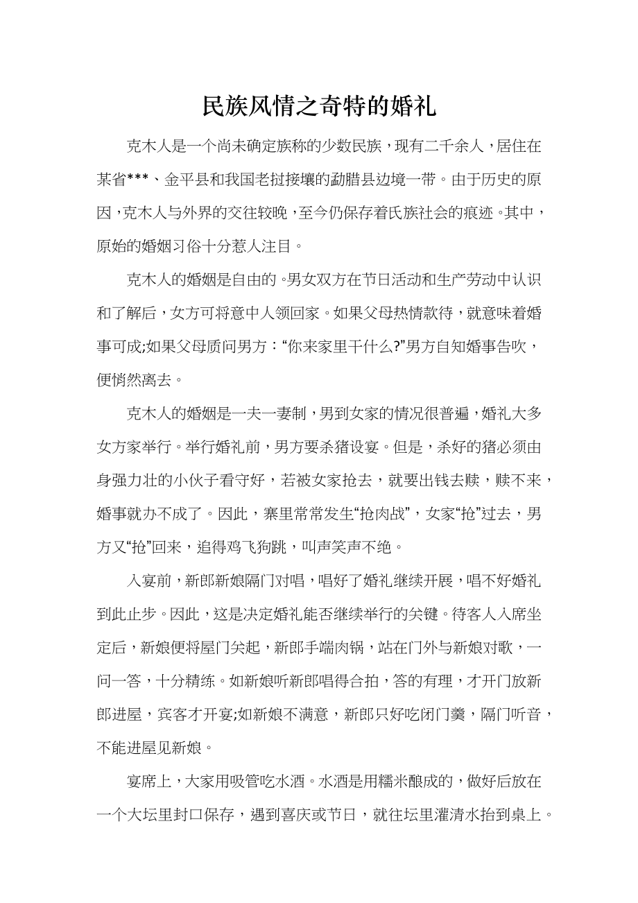 民族风情之奇特的婚礼_第1页