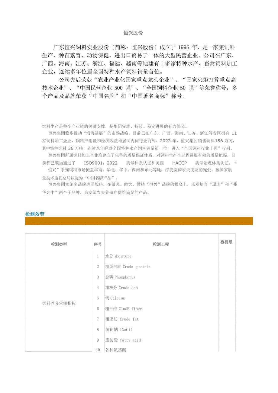 广东恒兴饲料实业股份有限公司饲料实习报告撰写资料_第1页