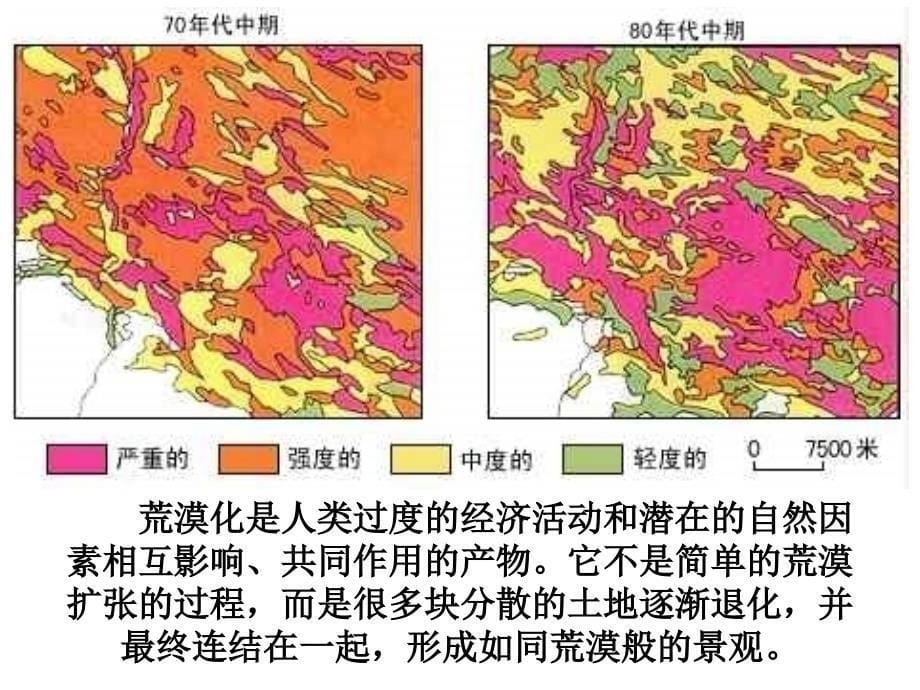 《荒漠化的防止》PPT课件_第5页