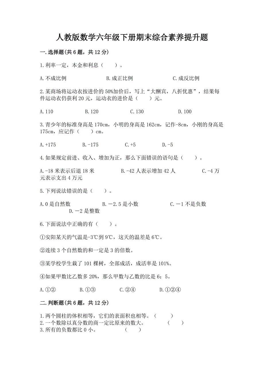 人教版数学六年级下册期末综合素养提升题带答案（完整版）_第1页