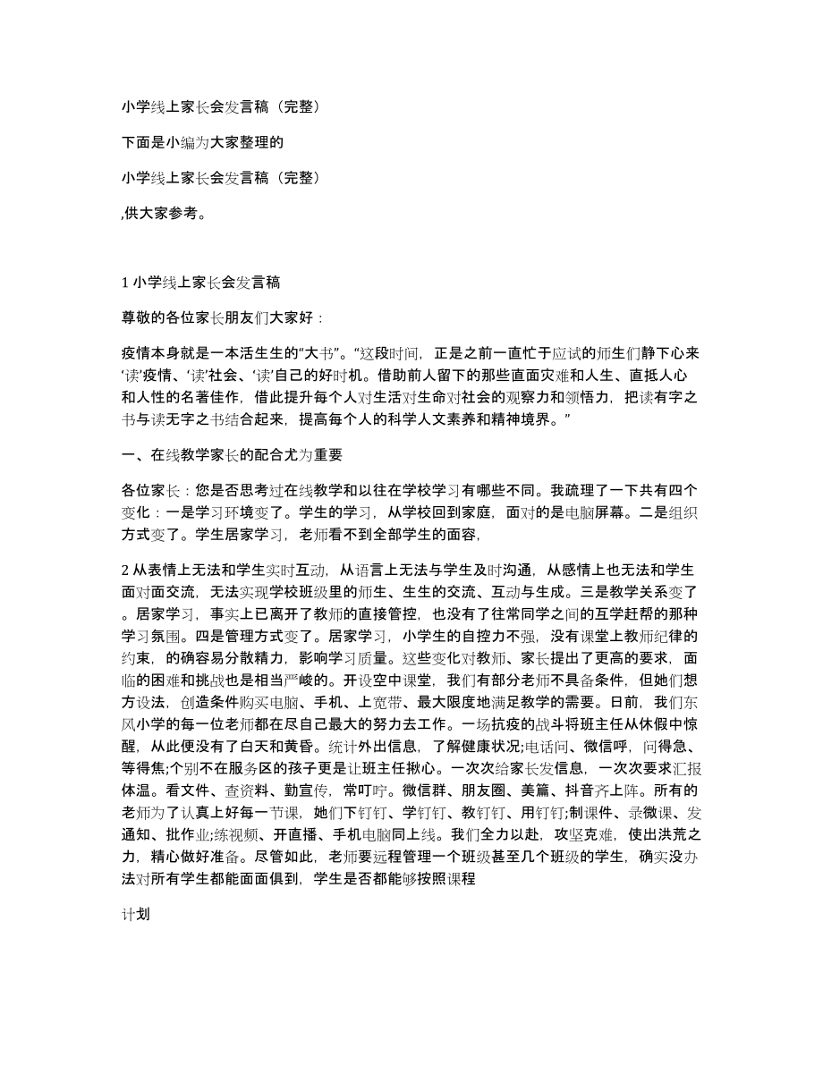 小学线上家长会发言稿（完整）_第1页