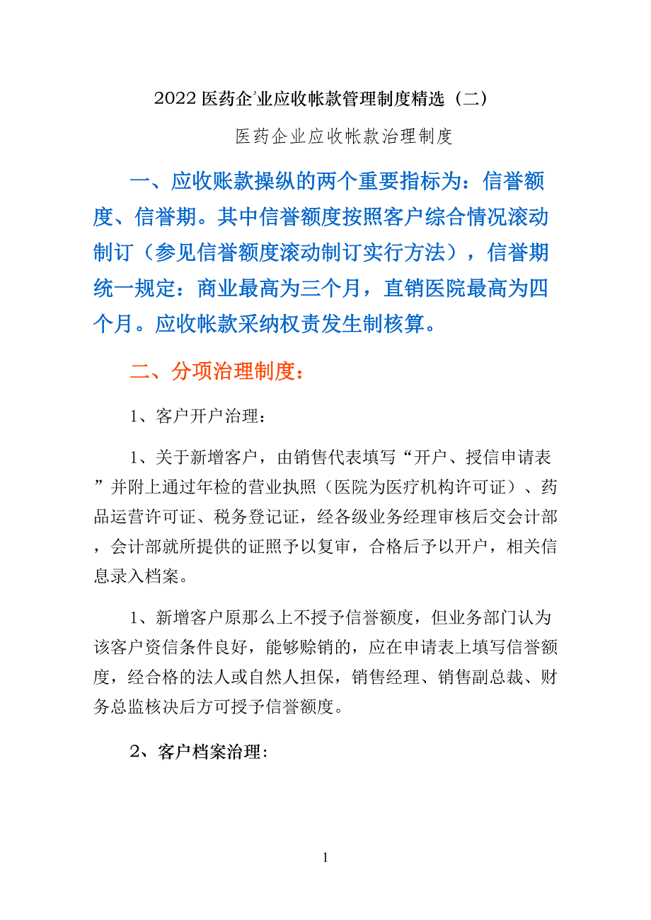 医药企业应收帐款管理制度精选（二）_第1页