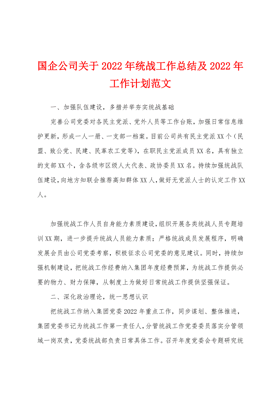 国企公司关于2022年统战工作总结及2022年工作计划范文_第1页