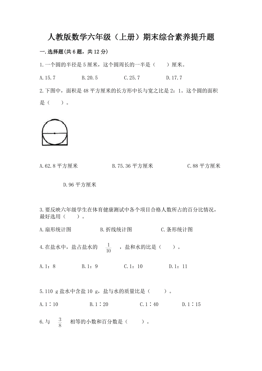 人教版数学六年级（上册）期末综合素养提升题及完整答案（名校卷）_第1页