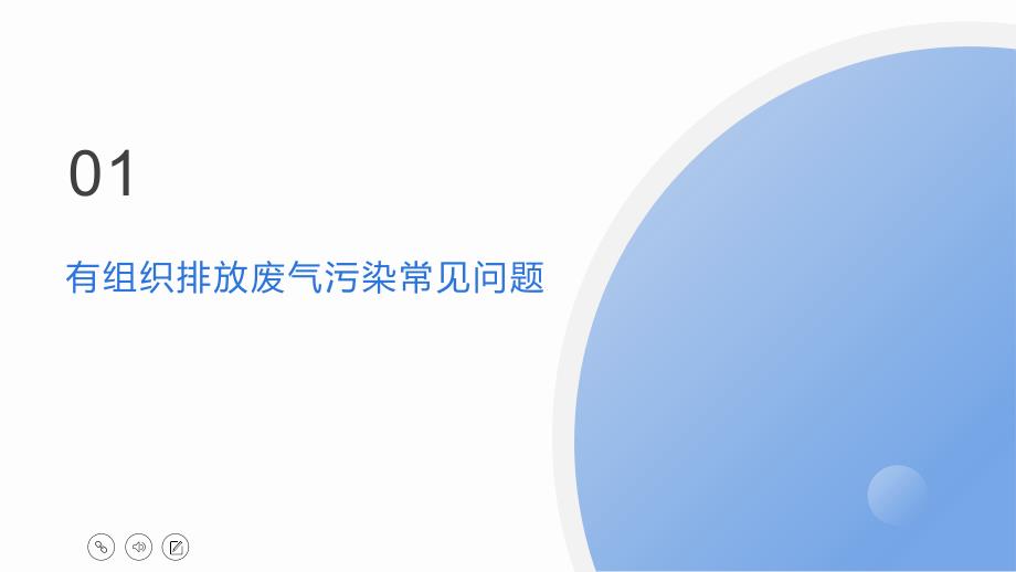 企业废气污染控制常见问题及对策_第3页