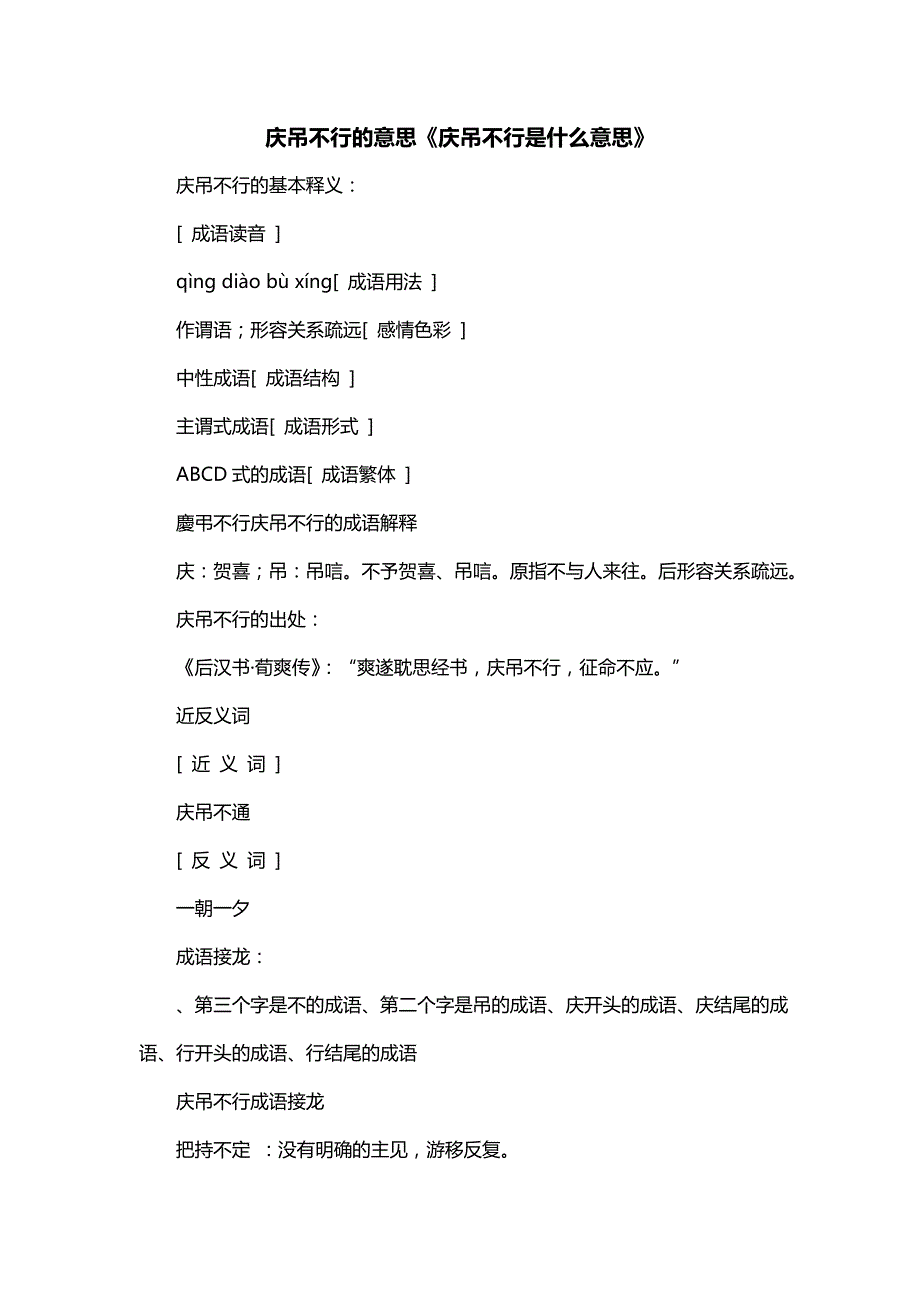 庆吊不行的意思《庆吊不行是什么意思》_第1页