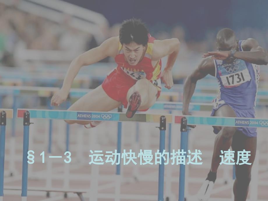 浙江省杭州市塘栖中学高中物理 1.3 运动快慢的描述 速度课件 新人教版必修1_第1页