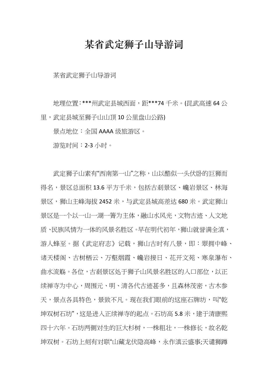 某省武定狮子山导游词_第1页