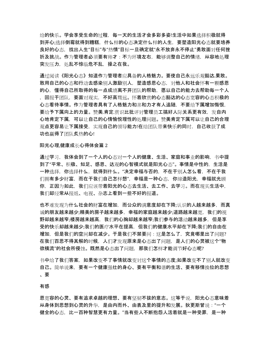 阳光心理,健康成长心得体会4篇_第2页