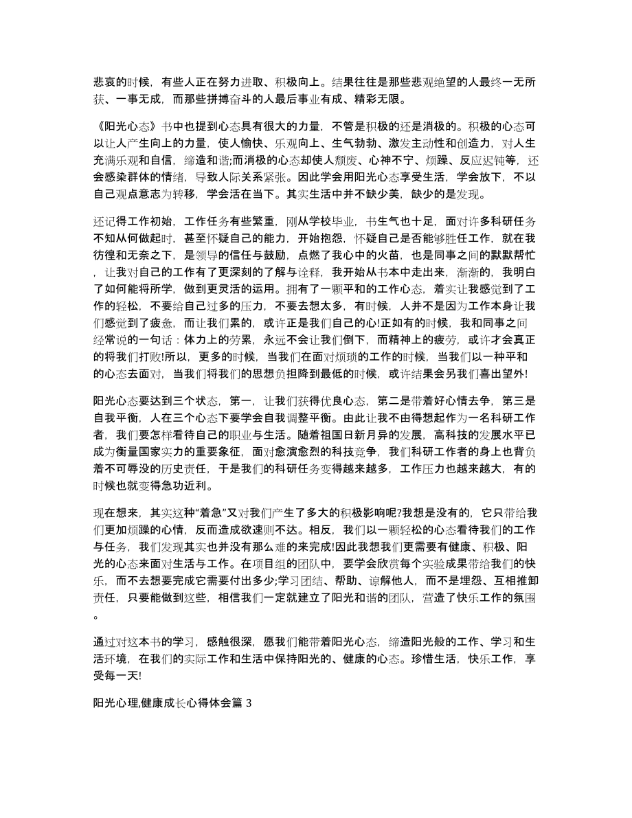 阳光心理,健康成长心得体会4篇_第3页