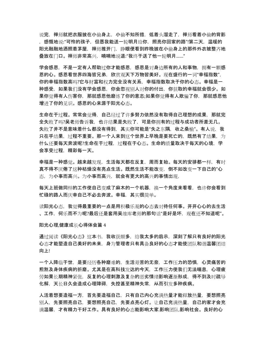 阳光心理,健康成长心得体会4篇_第5页