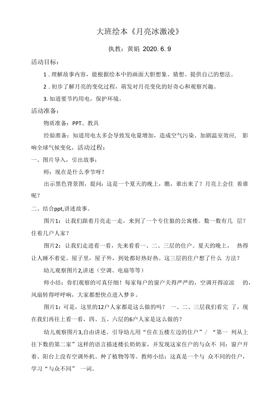 大班 绘本《月亮冰激凌》 黄娟_第1页