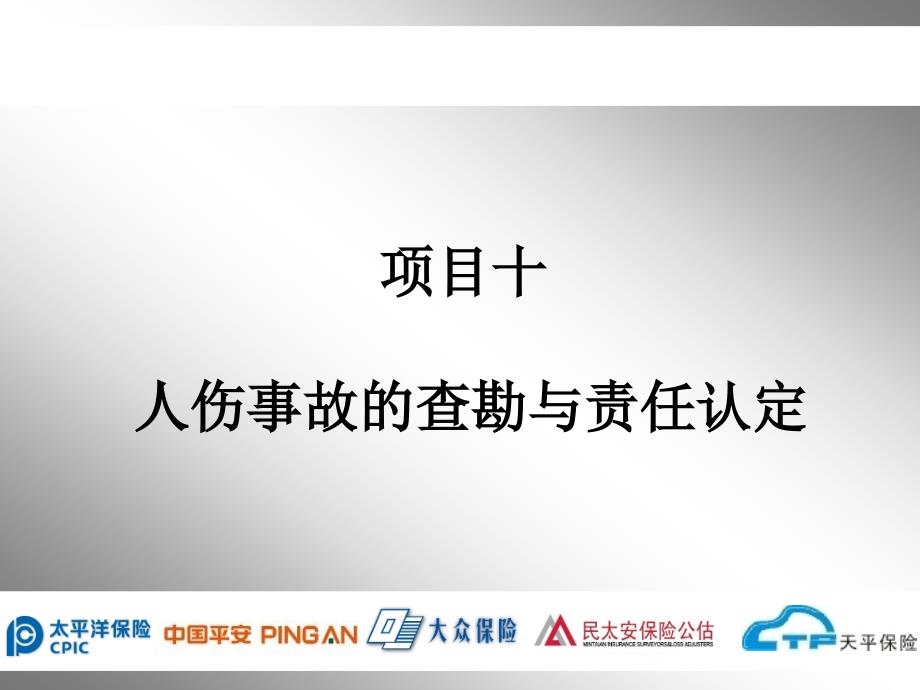 《事故车辆查勘与定损》教学课件—项目十人伤事故的查勘与责任认定_第1页
