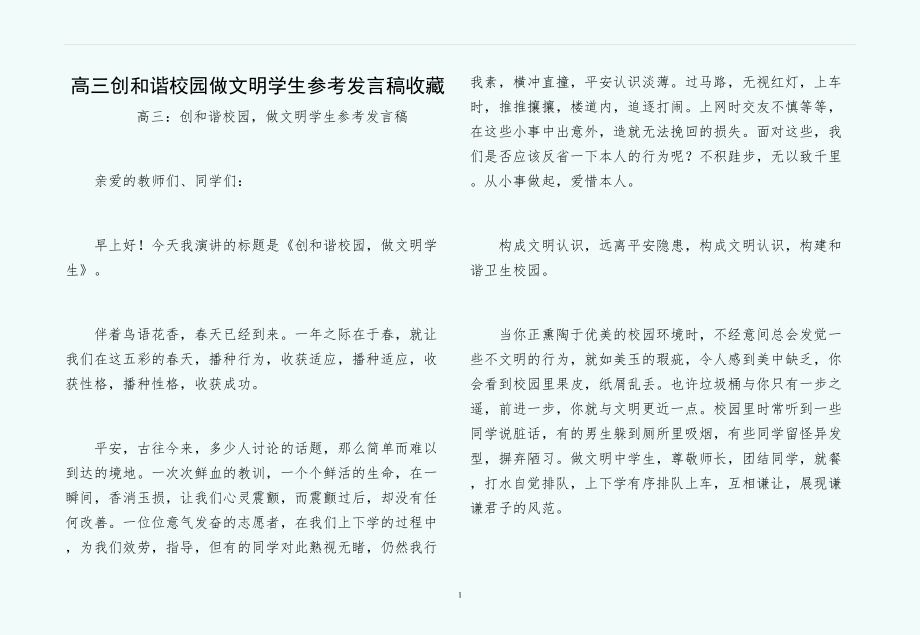 高三创和谐校园做文明学生参考发言稿收藏_第1页