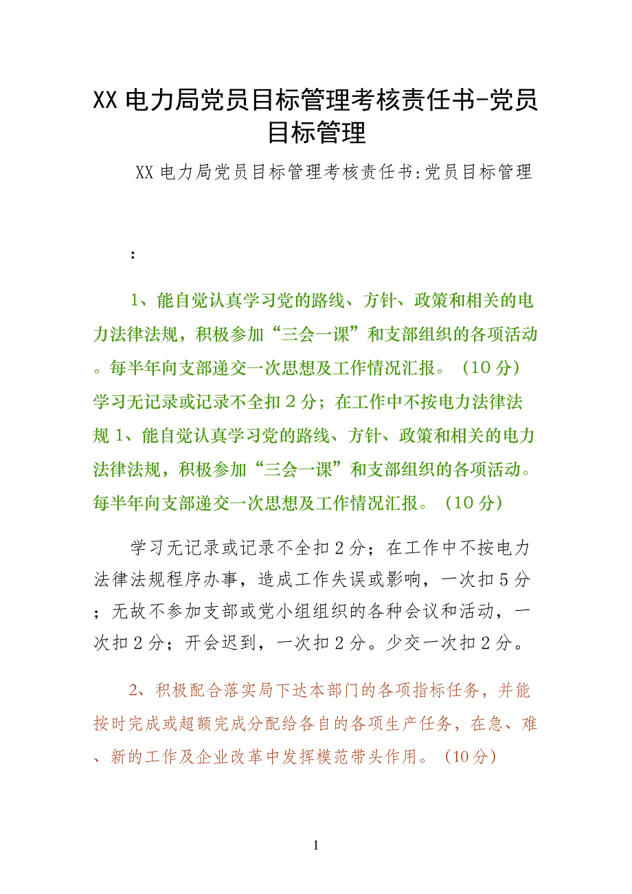 XX电力局党员目标管理考核责任书党员目标管理_第1页