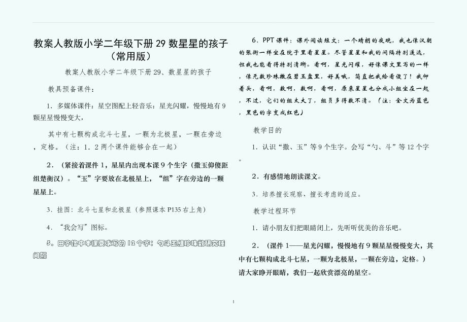 教案人教版小学二年级下册29数星星的孩子（常用版）_第1页
