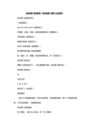 抉目悬门的意思《抉目悬门是什么意思》