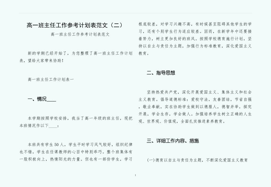 高一班主任工作参考计划表范文（二）_第1页