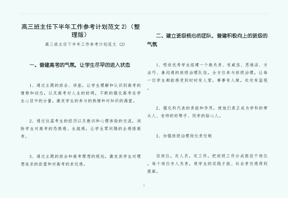 高三班主任下半年工作参考计划范文2)（整理版）_第1页