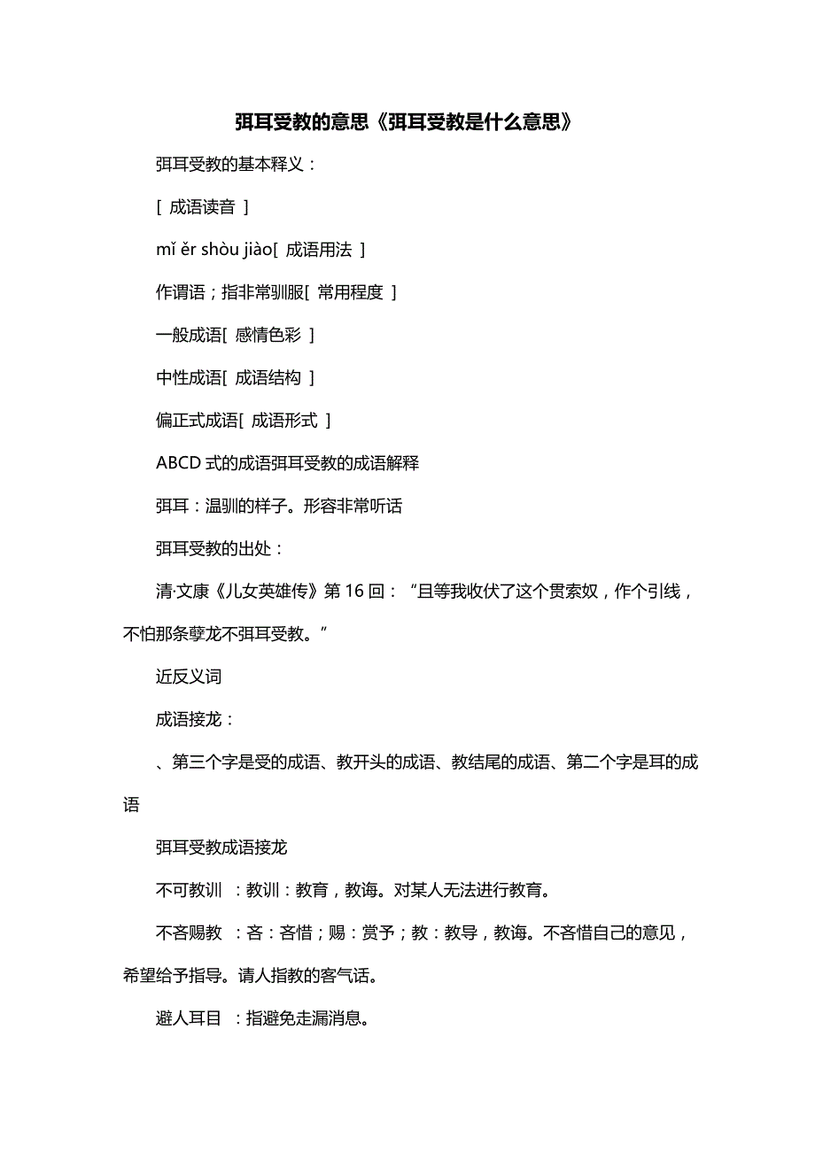 弭耳受教的意思《弭耳受教是什么意思》_第1页