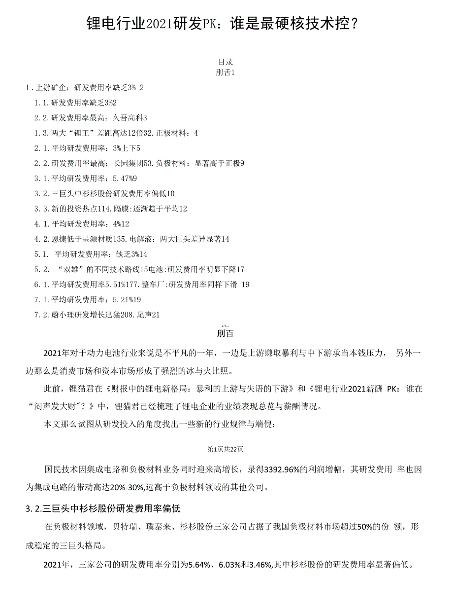 锂电行业2021研发PK：谁是最硬核技术控？_第1页