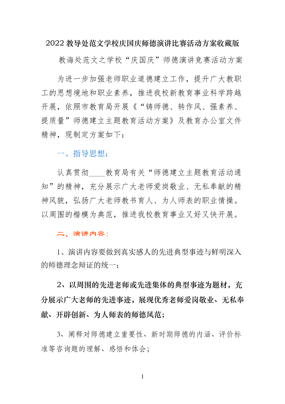 学校庆国庆师德演讲比赛活动方案收藏版_第1页