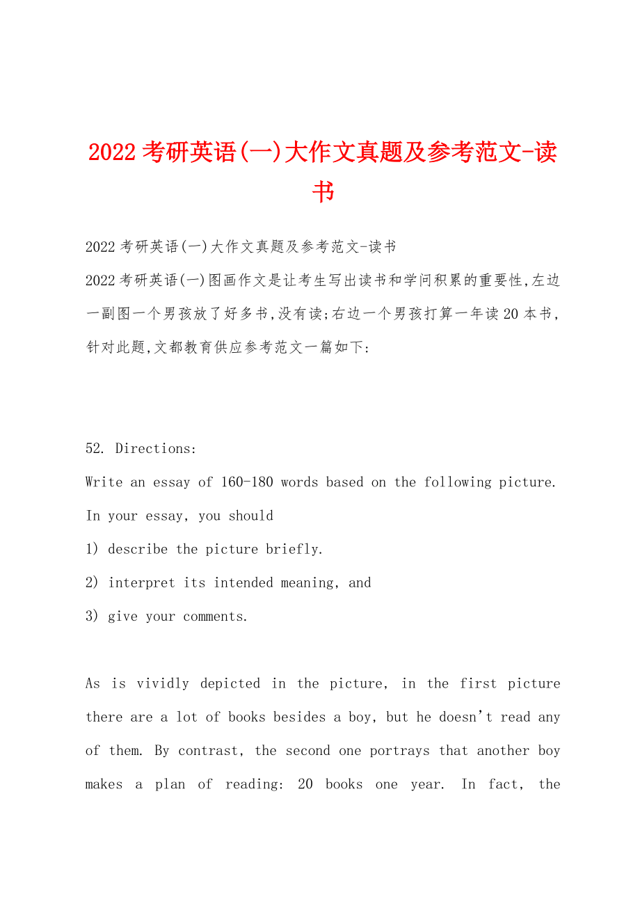 2022考研英语(一)大作文真题及参考范文-读书_第1页