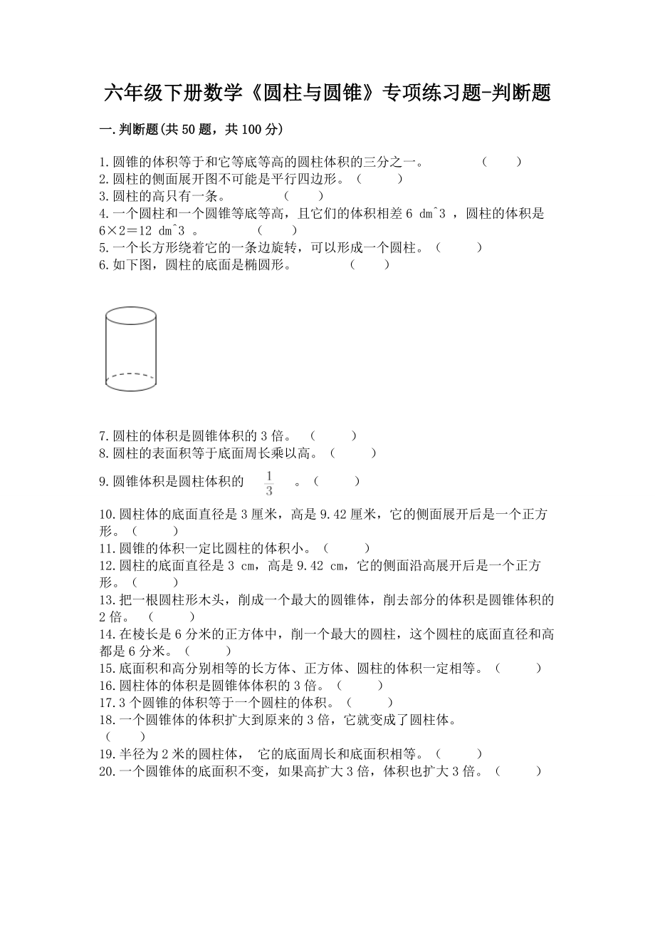 六年级下册数学《圆柱与圆锥》专项练习题-判断题及答案（真题汇编）_第1页