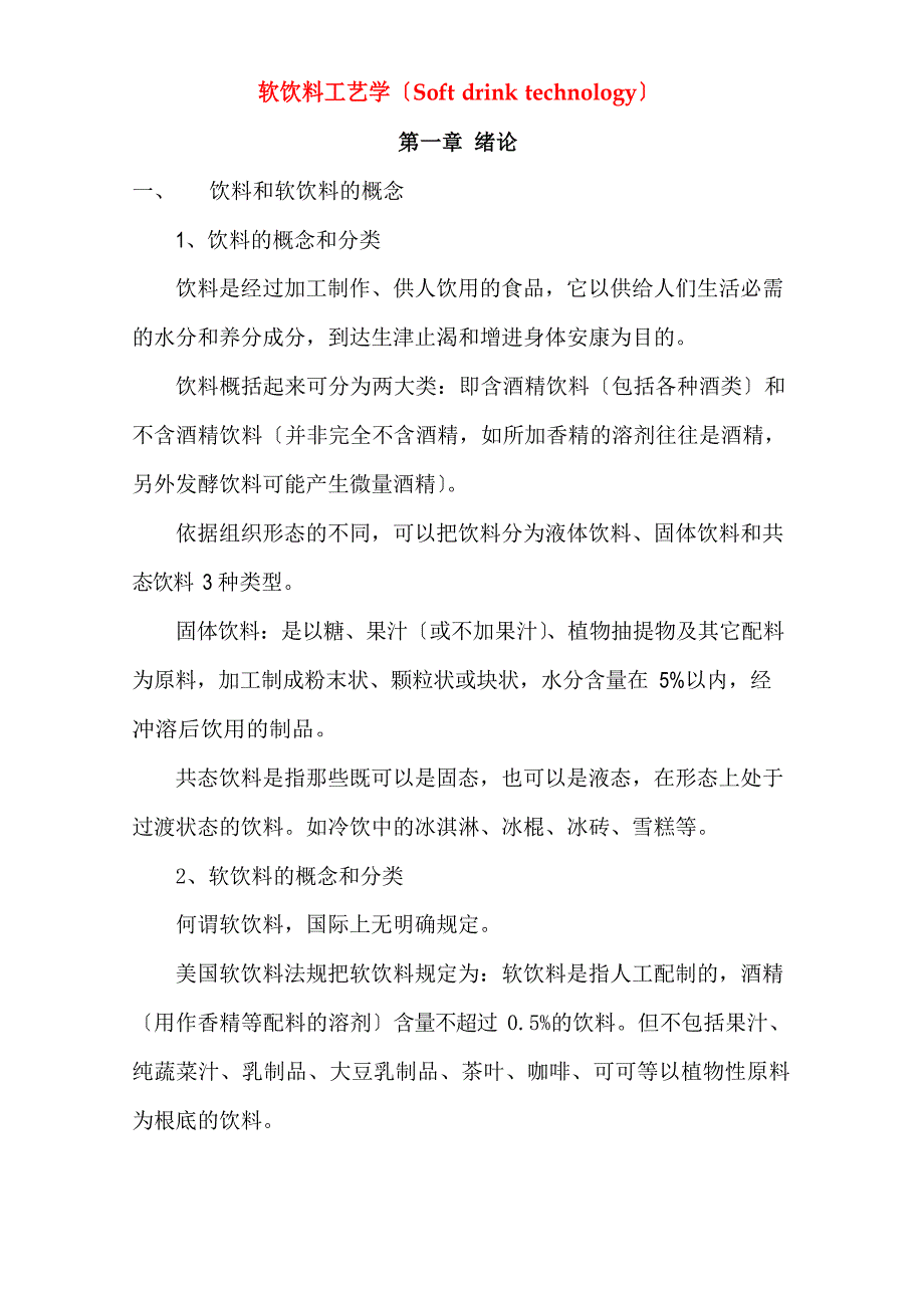 软饮料工艺学讲稿_第1页