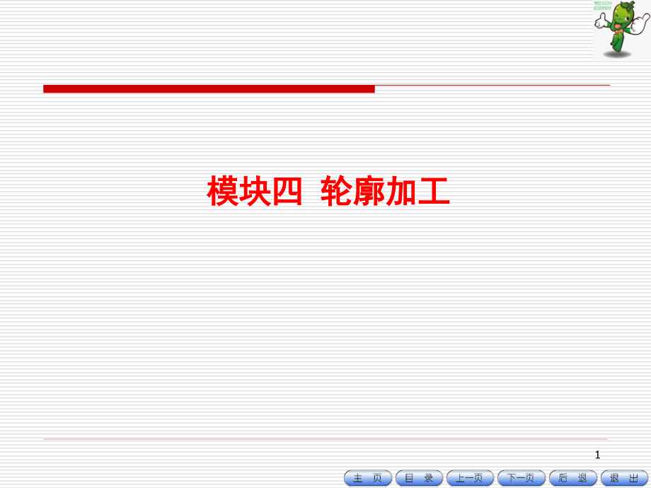 《数控铣床编程与操作项目教程(第3版)》教学课件—04轮廓加工_第1页