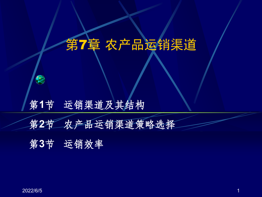 农产品运销渠道课件_第1页