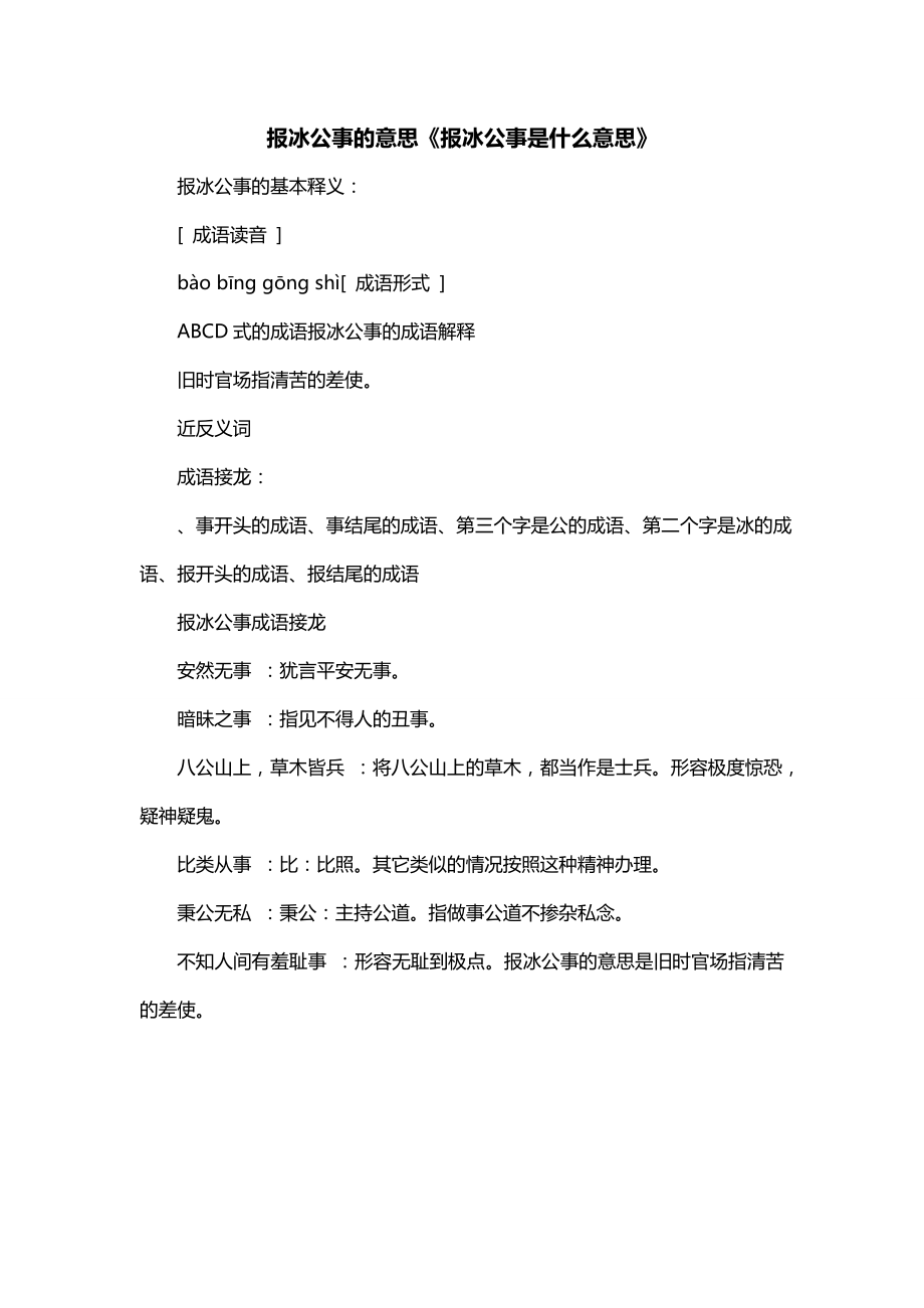 报冰公事的意思《报冰公事是什么意思》_第1页