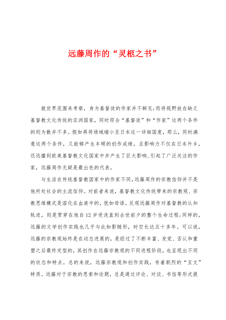 远藤周作的“灵柩之书”_第1页