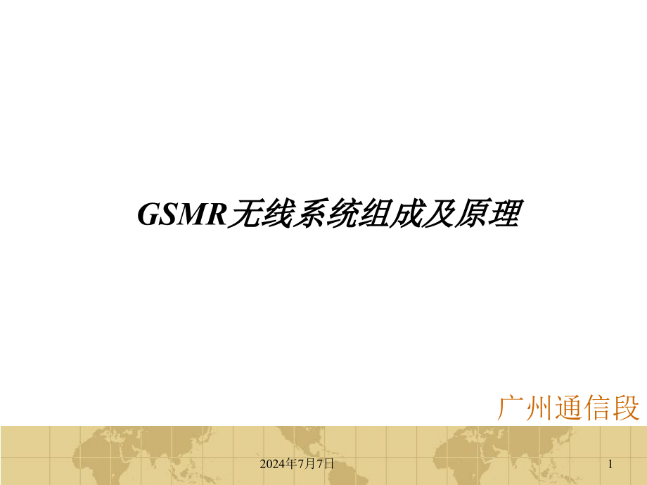 GSMR无线系统组成及原理课件_第1页
