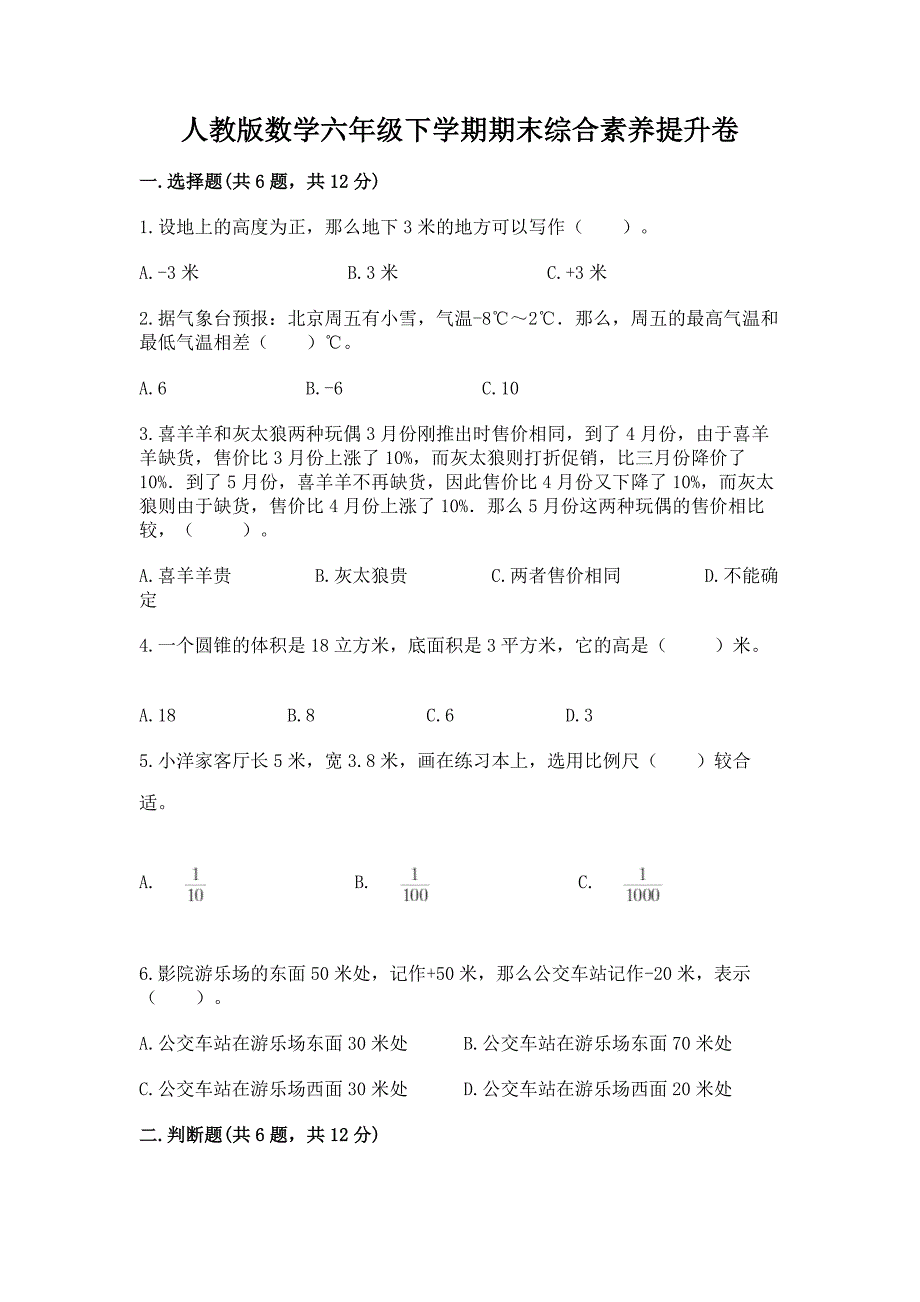 人教版数学六年级下学期期末综合素养提升卷含答案（培优b卷）_第1页