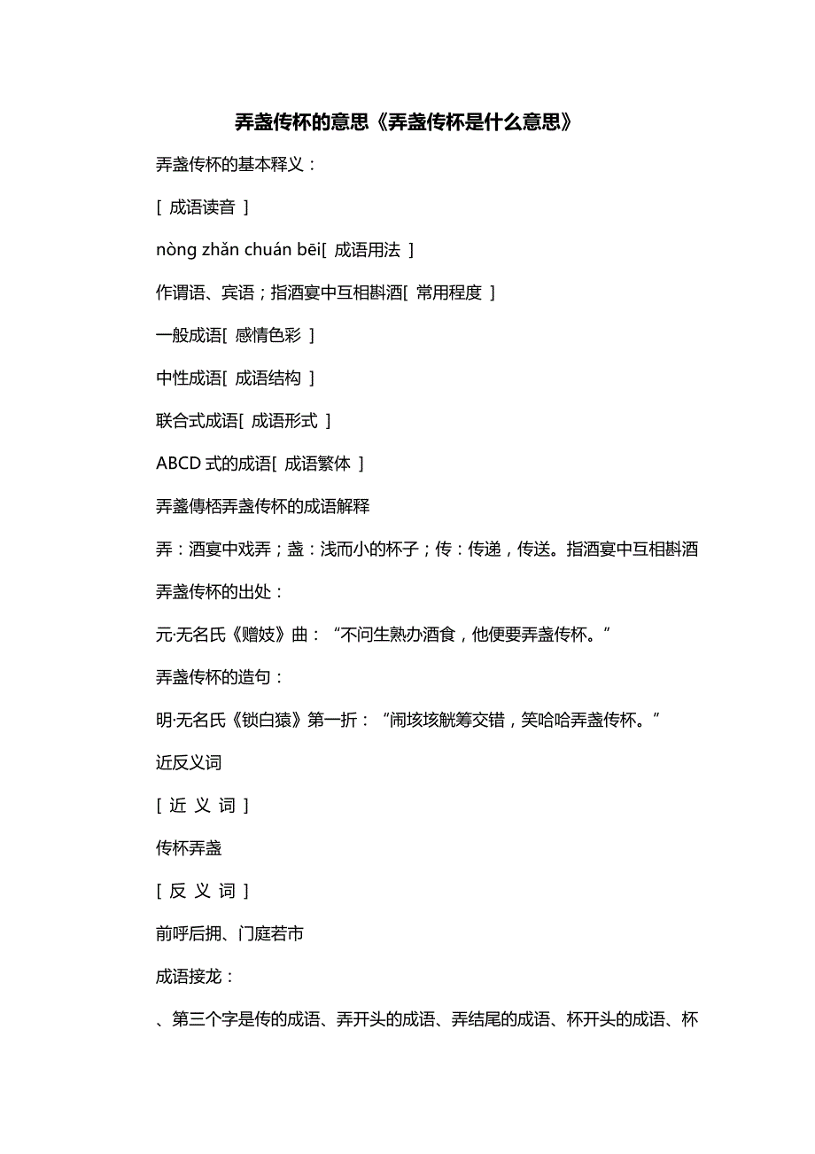 弄盏传杯的意思《弄盏传杯是什么意思》_第1页