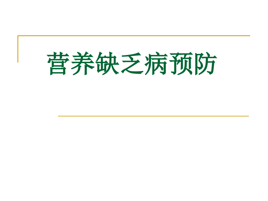 《营养缺乏病预防》PPT课件_第1页