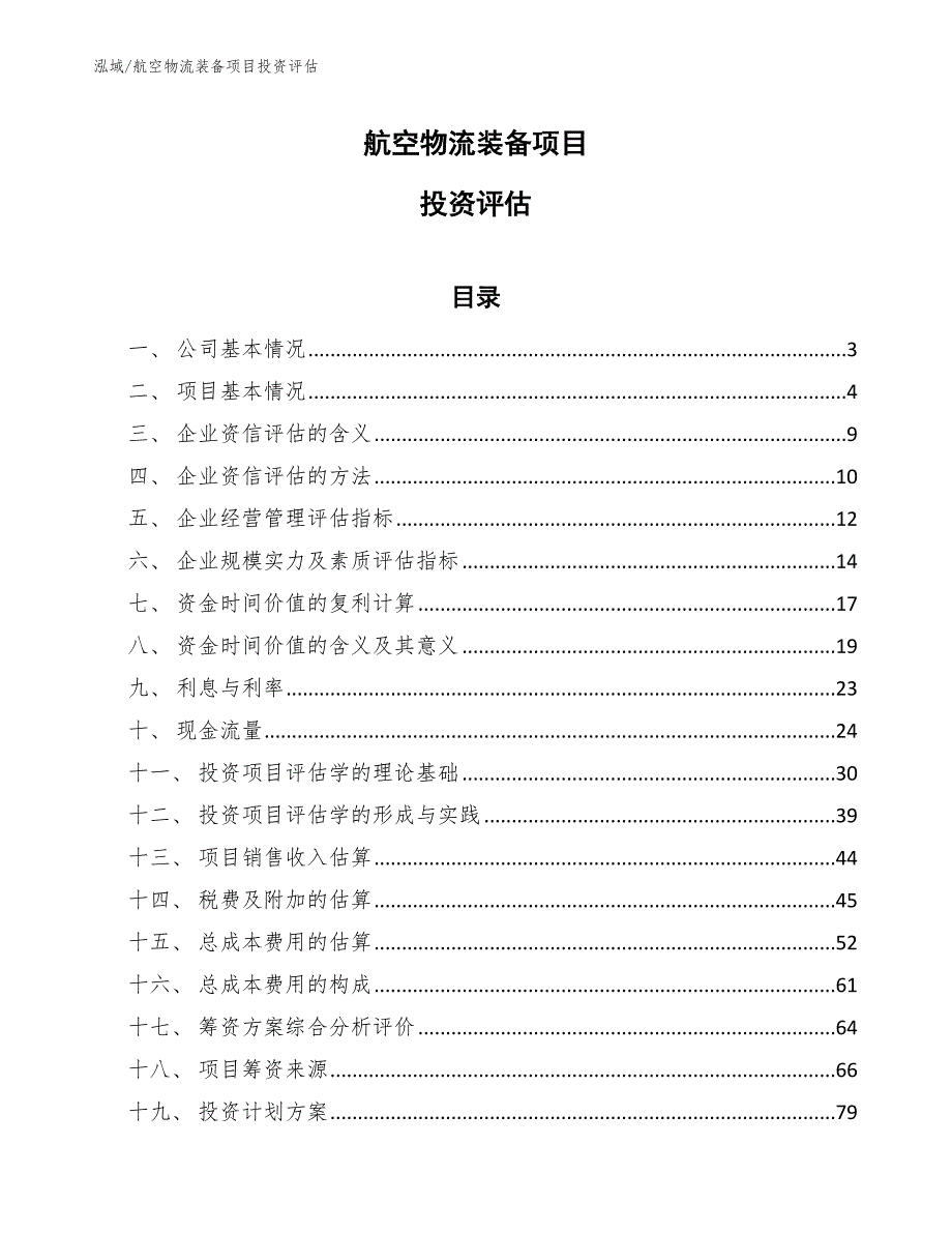 航空物流装备项目投资评估_第1页