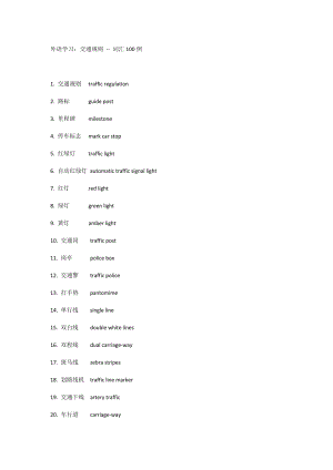 外语学习：交通规则 -- 词汇100例