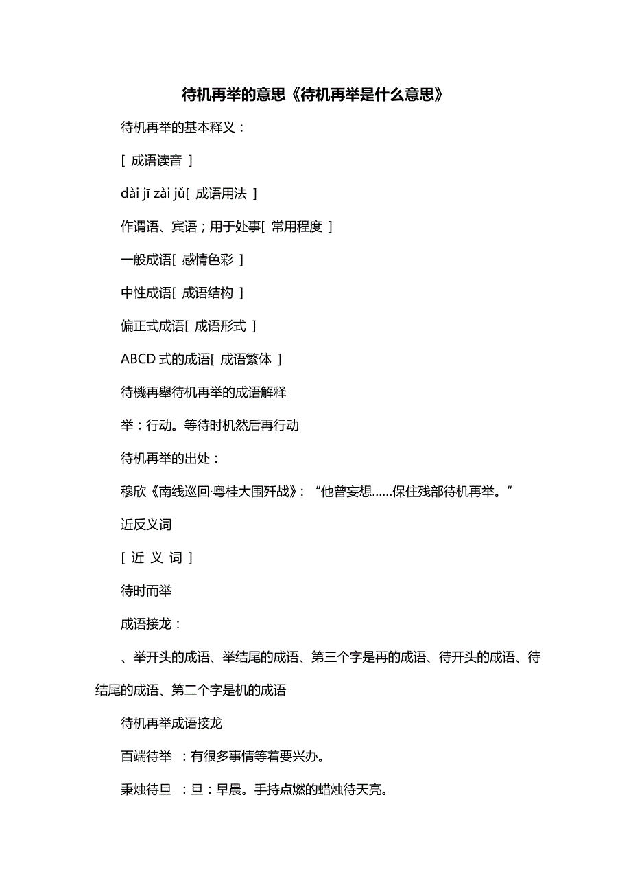 待机再举的意思《待机再举是什么意思》_第1页