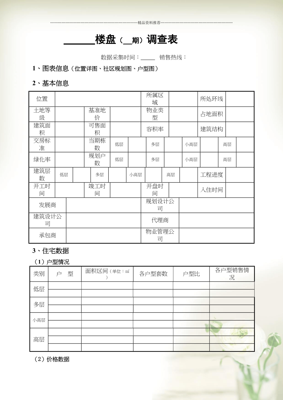 楼盘调查表.doc(共5页doc)_第1页