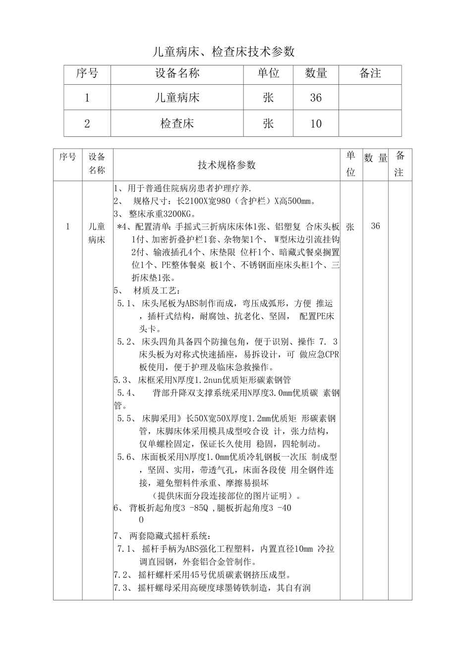 儿童病床、检查床技术参数_第1页